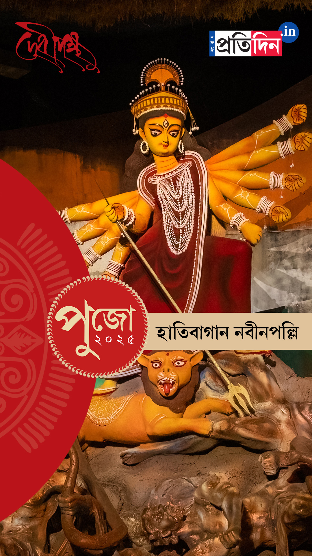 Durga Puja 2025: দেখে নিন হাতিবাগান নবীনপল্লির EXCLUSIVE ফার্স্ট লুক।